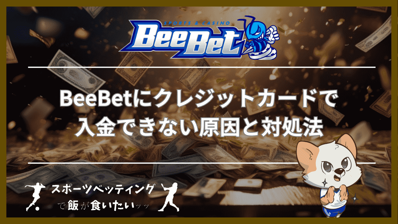 BeeBet(ビーベット)にクレジットカードで入金できない原因と対処法