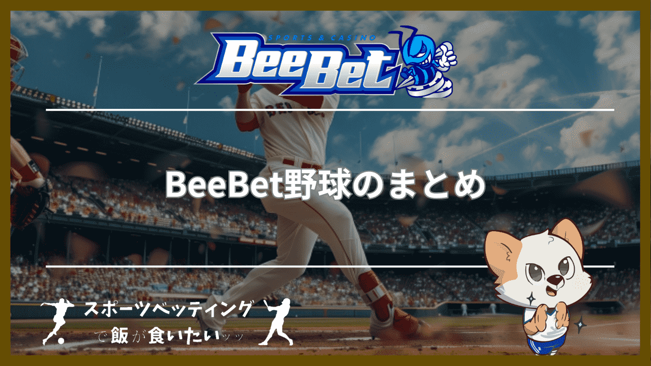 BeeBet(ビーベット)野球のまとめ