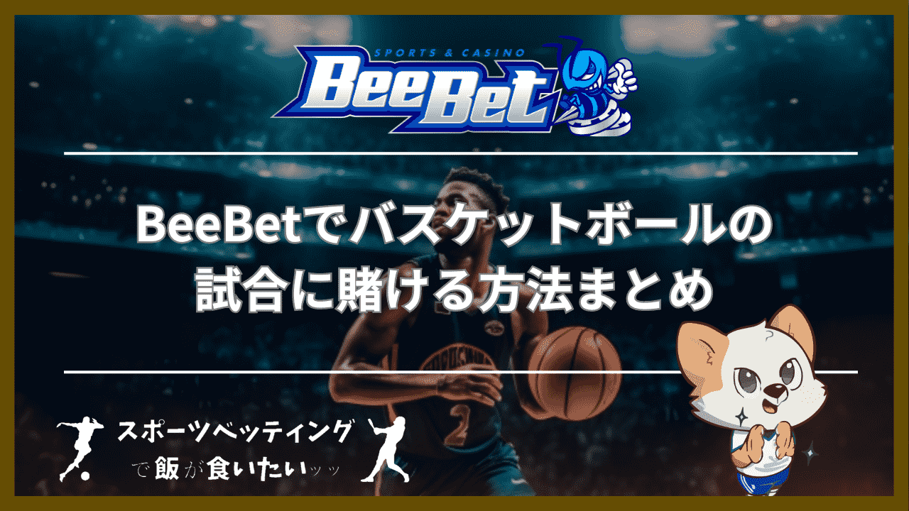 BeeBet(ビーベット)でバスケットボールの試合に賭ける方法まとめ