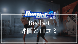 【総評】BeeBet(ビーベット)の評判・口コミ