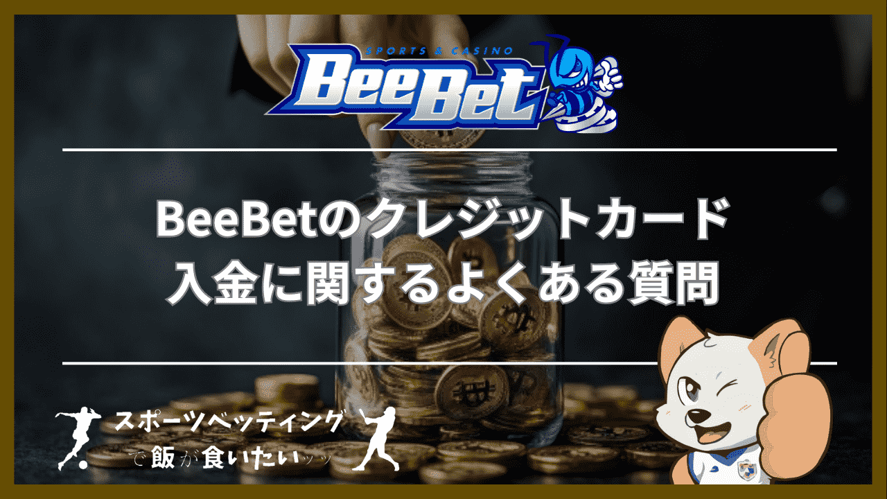 BeeBet(ビーベット)のクレジットカード入金に関するよくある質問