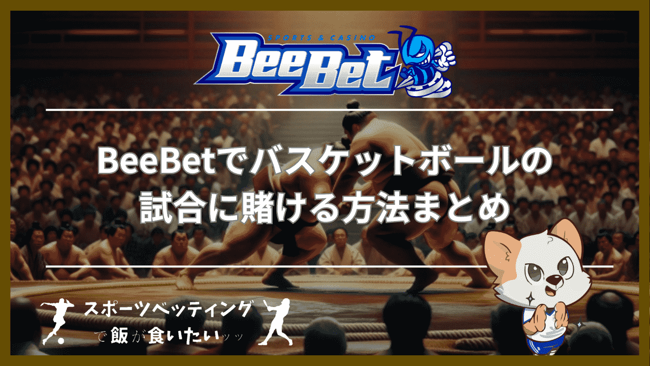 BeeBet(ビーベット)での相撲の賭け方まとめ