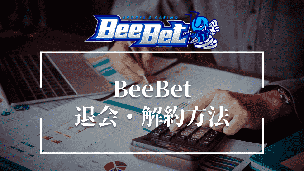 BeeBet(ビーベット)の退会・解約方法