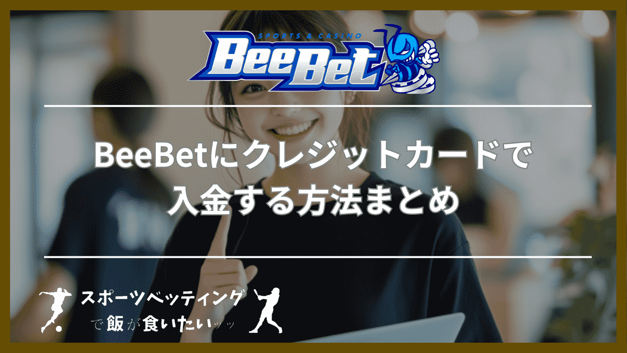 BeeBet(ビーベット)にクレジットカードで入金する方法まとめ