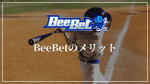 BeeBet(ビーベット)のメリット
