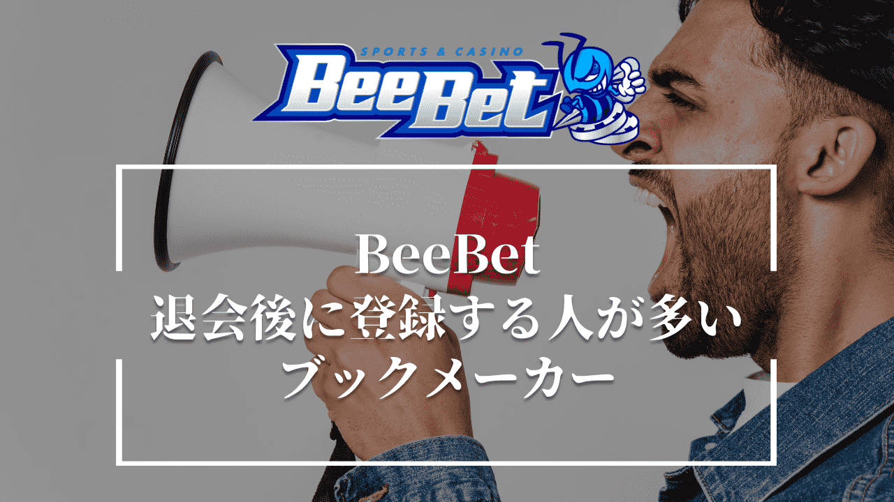 BeeBet(ビーベット)の退会後に登録する人が多いブックメーカー