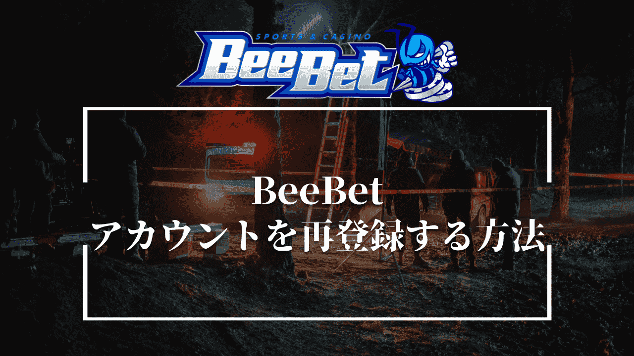 BeeBet(ビーベット)のアカウントを再登録(再開)する方法