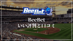 BeeBet(ビーベット)の良い評判・口コミ