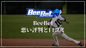 BeeBet(ビーベット)の悪い評判・口コミ