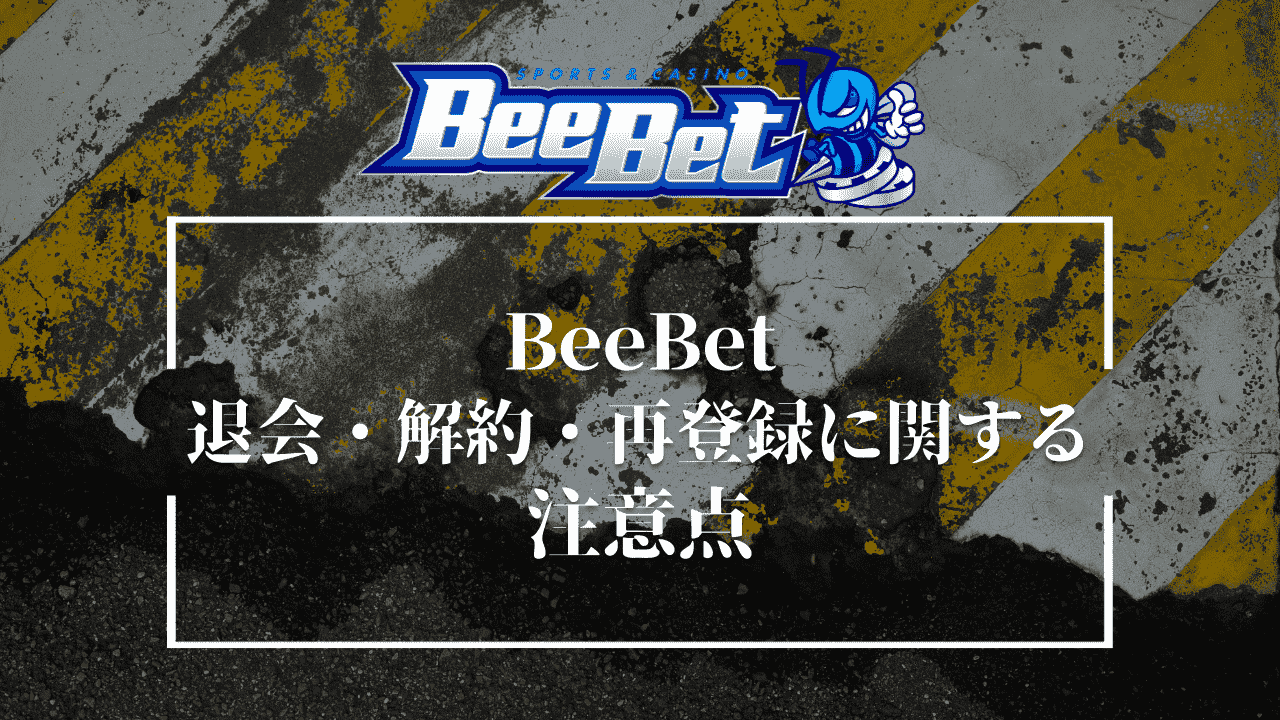 BeeBet(ビーベット)の退会・解約方法・再登録に関する注意点