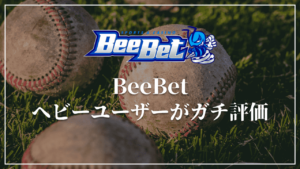 BeeBet(ビーベット)のヘビーユーザーがガチ評価！