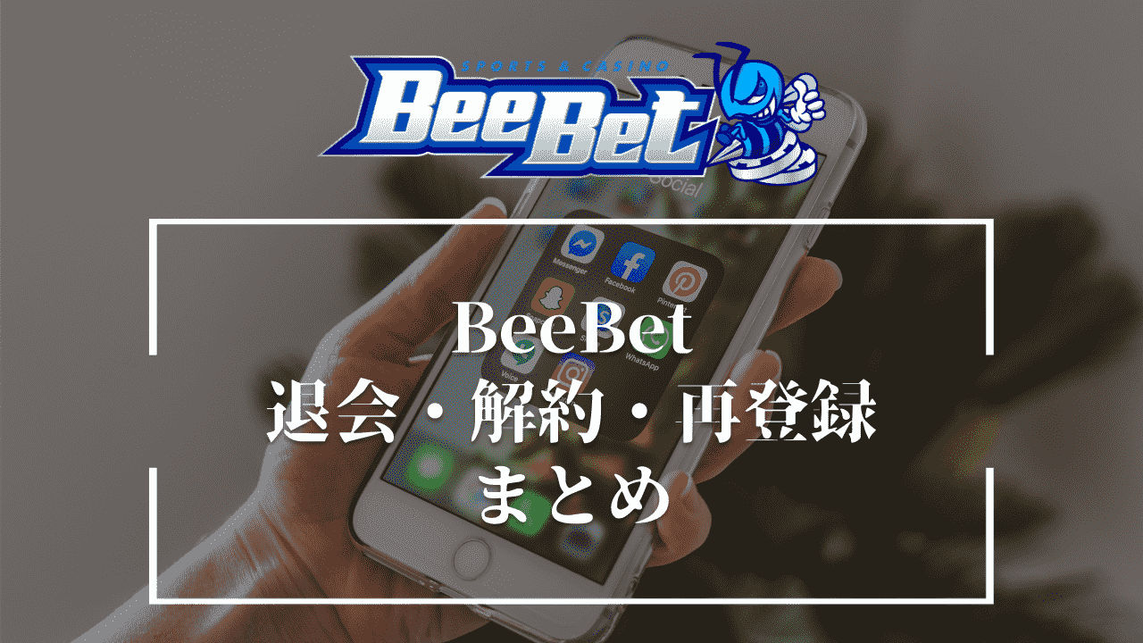 BeeBet(ビーベット)の退会・解約方法・再登録方法まとめ