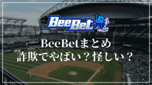 まとめ：BeeBet(ビーベット)は詐欺でやばい?怪しいのか?