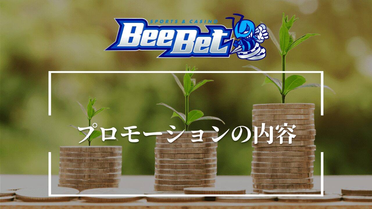 BeeBet プロモーション 内容