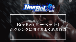 BeeBet(ビーベット)のボクシングに関するよくある質問