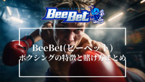 BeeBet(ビーベット)のボクシングの特徴と賭け方まとめ