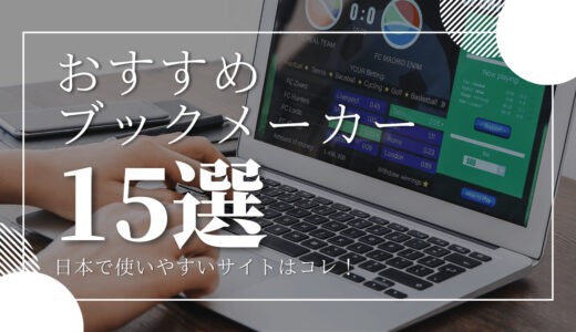 ブックメーカーおすすめランキングTOP15！日本で人気のサイトを一覧比較して徹底解説