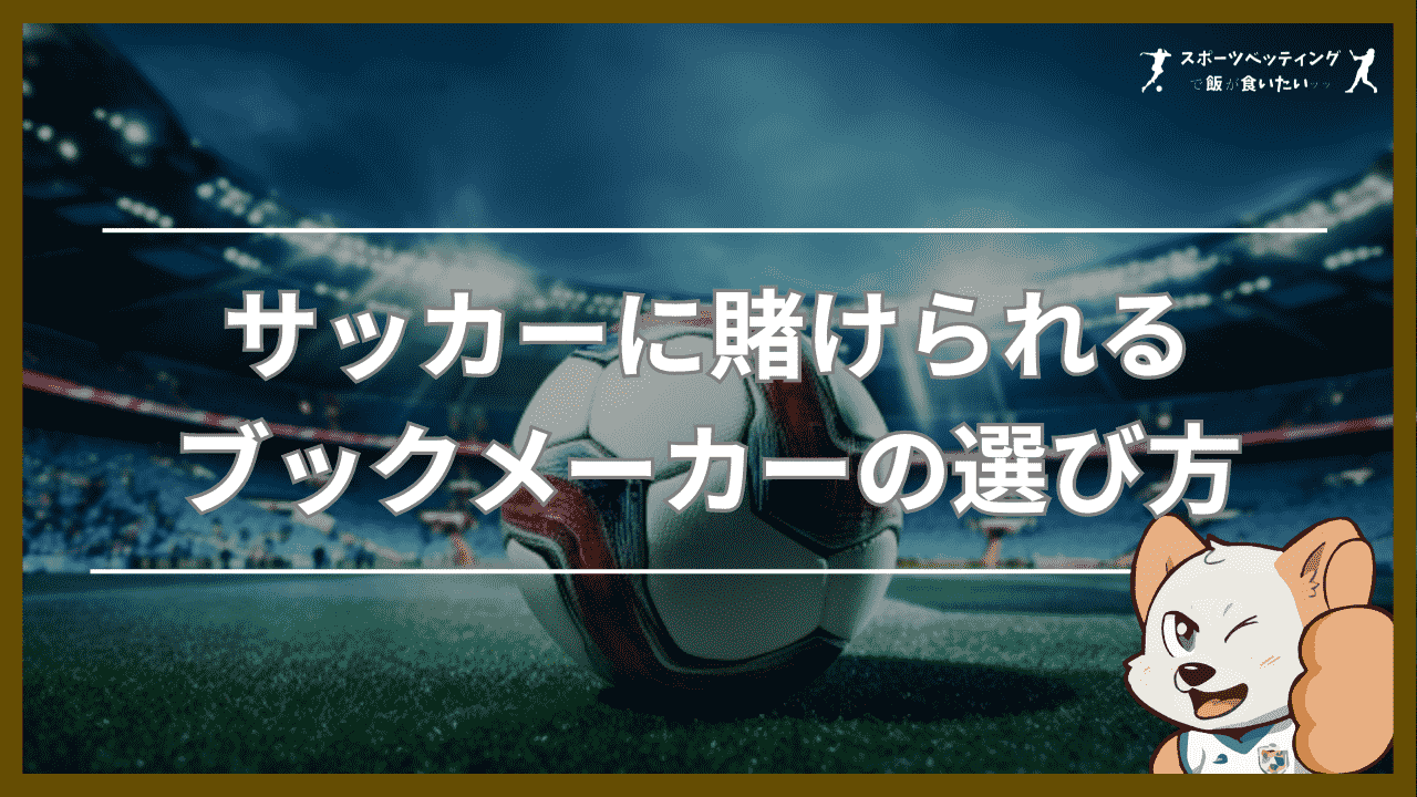 サッカー 賭け ブックメーカー 選び方