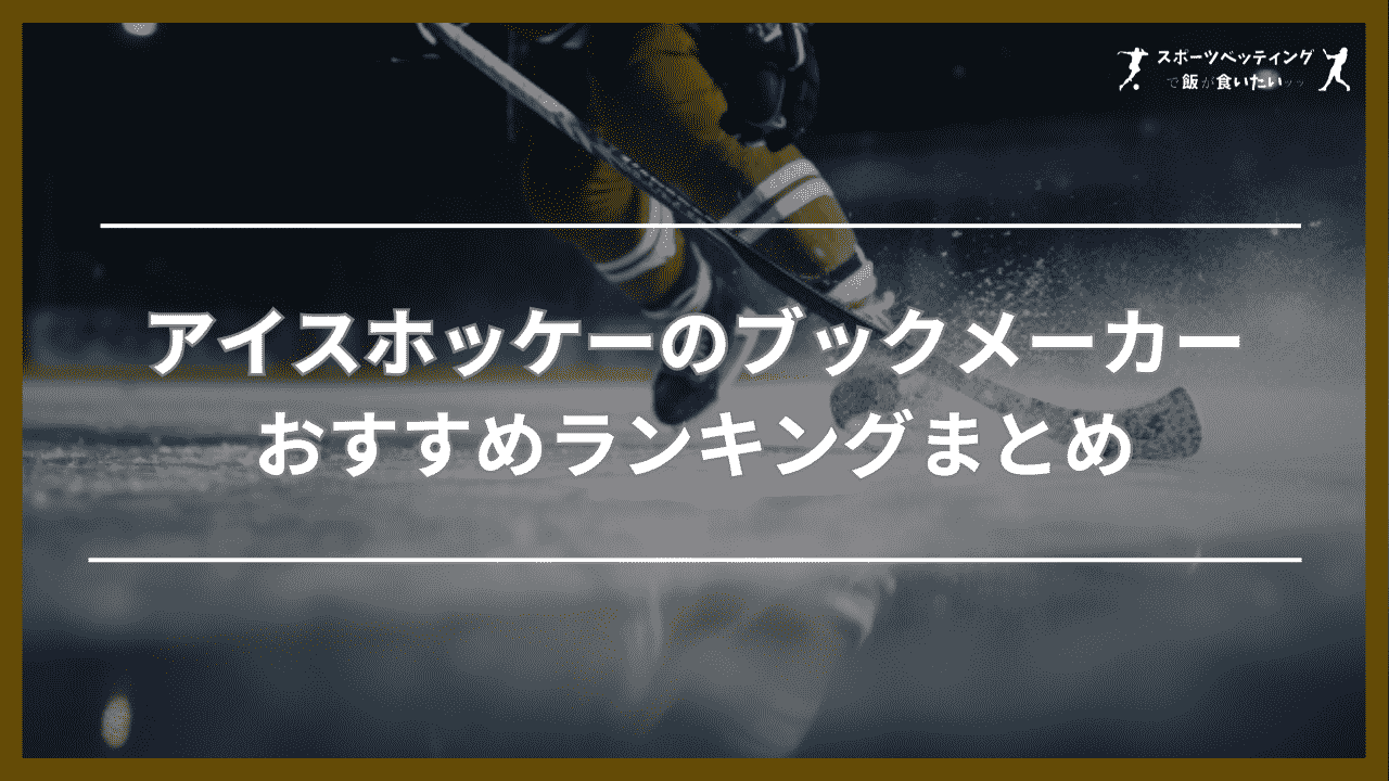 アイスホッケーのブックメーカーおすすめランキングまとめ