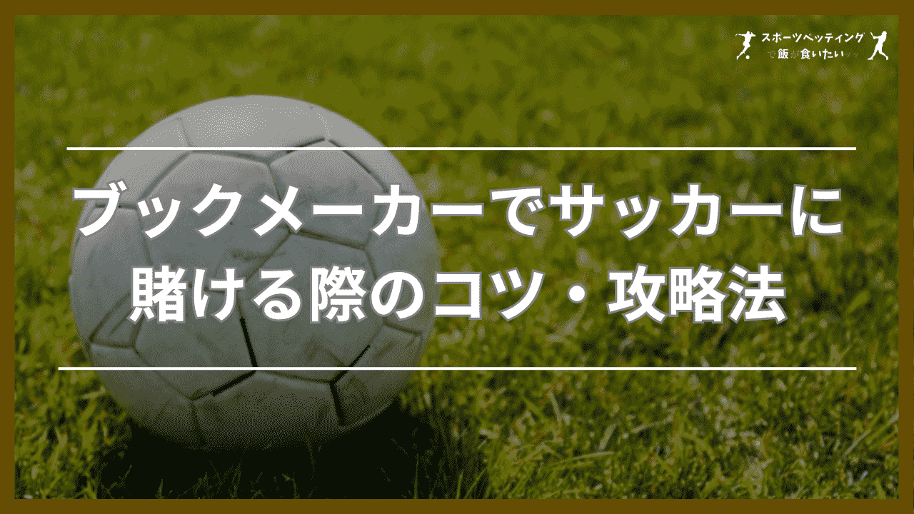 ブックメーカー サッカー 賭け 勝ち方・必勝法