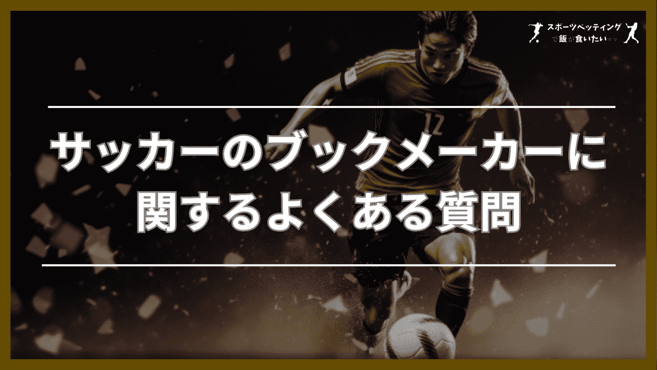 サッカー ブックメーカー よくある質問