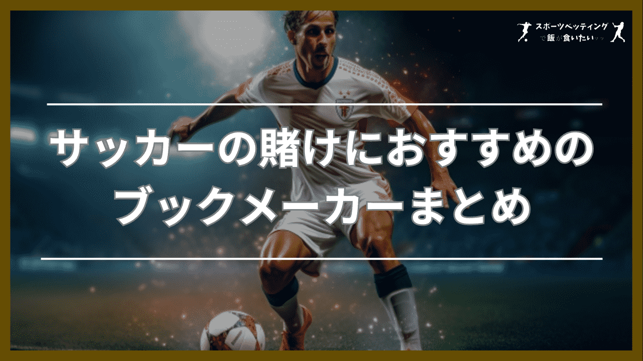 サッカー　おすすめ　ブックメーカー　まとめ