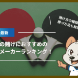 卓球の賭けにおすすめのブックメーカーランキング！賭け方の種類や勝つ方法も解説