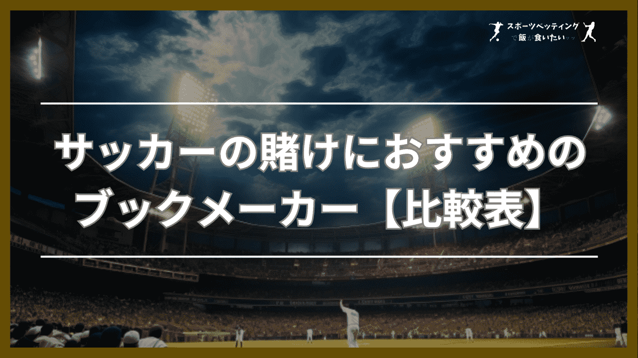 サッカー 賭け おすすめ ブックメーカー【比較表】