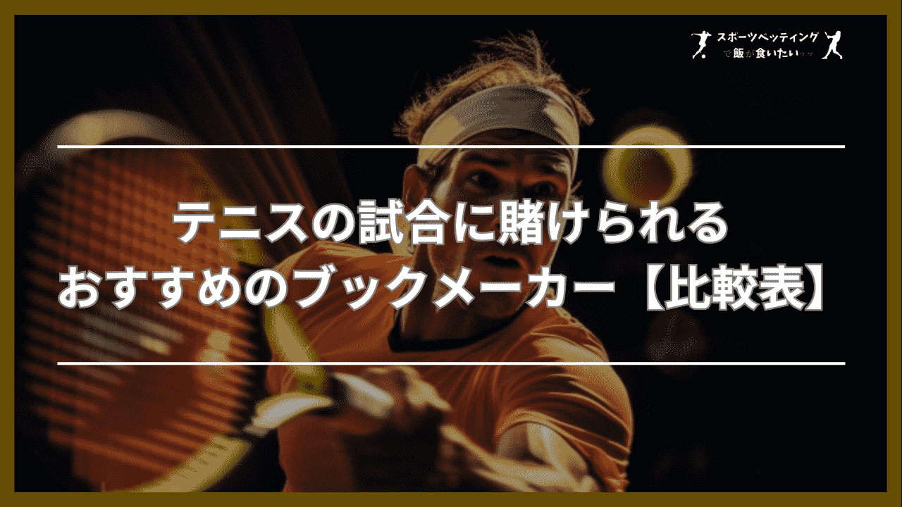 テニスの試合に賭けられるおすすめのブックメーカー【比較表】