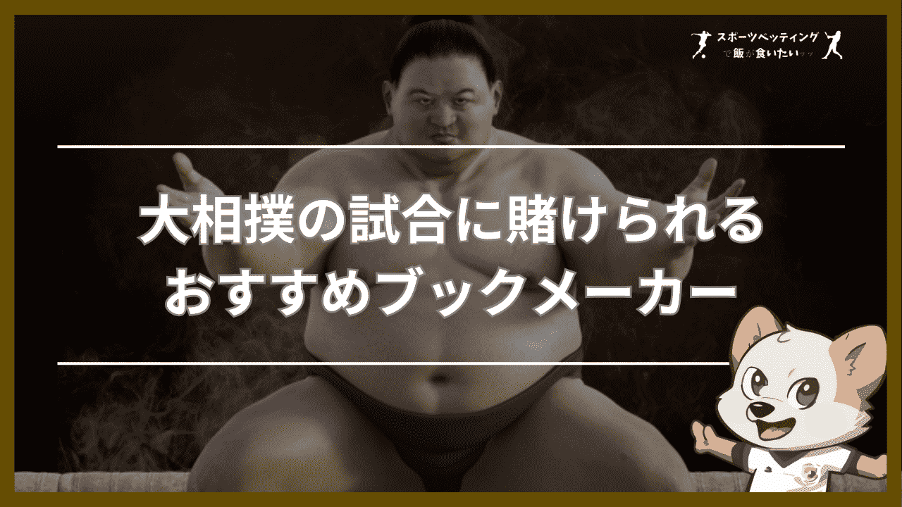 大相撲の試合に賭けられるおすすめブックメーカー【比較表】