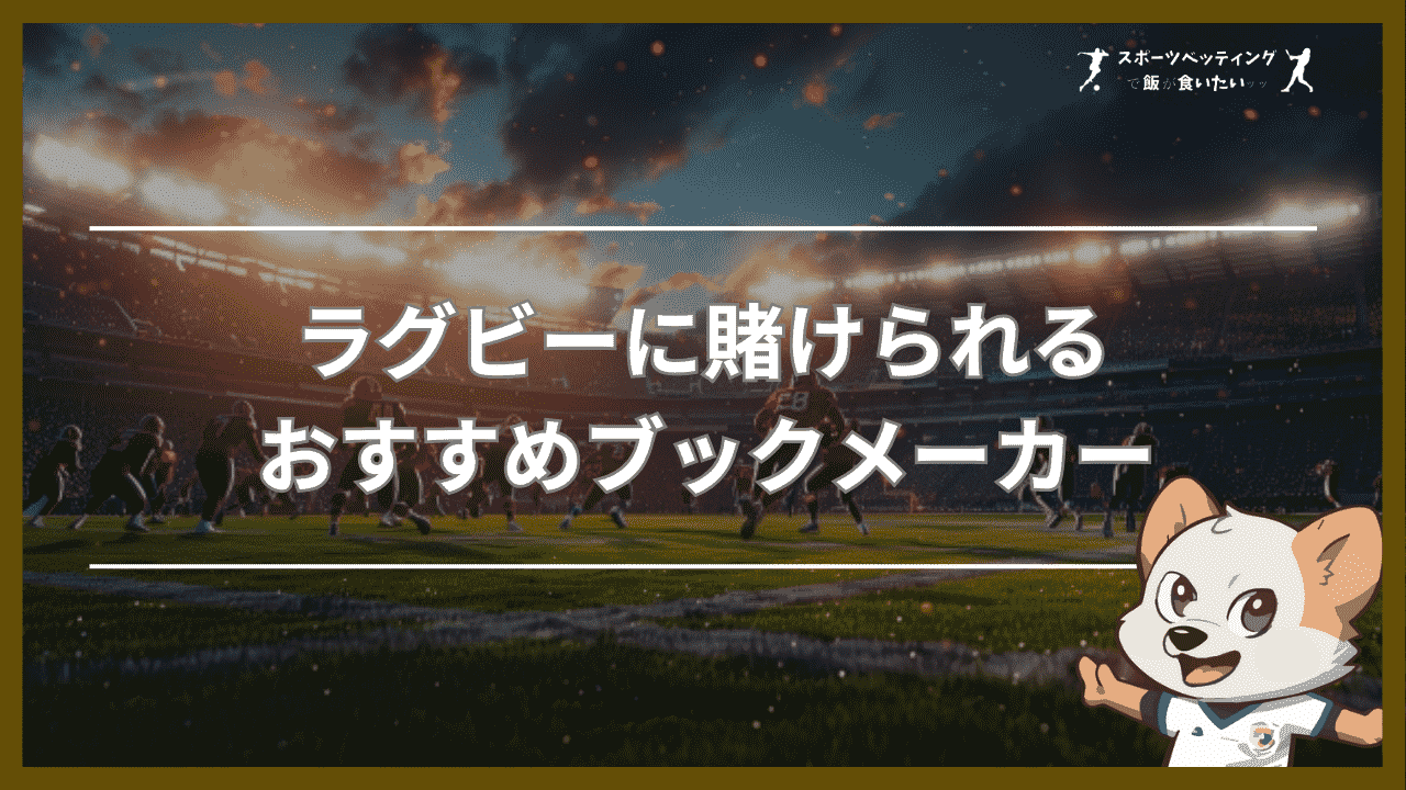 ラグビーに賭けられるおすすめブックメーカー【比較表】