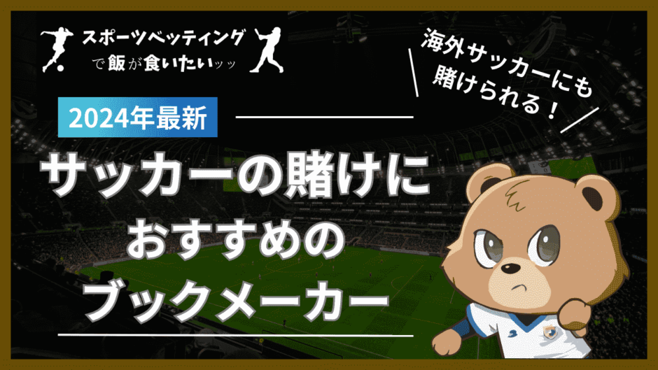 サッカー 賭け おすすめ ブックメーカー