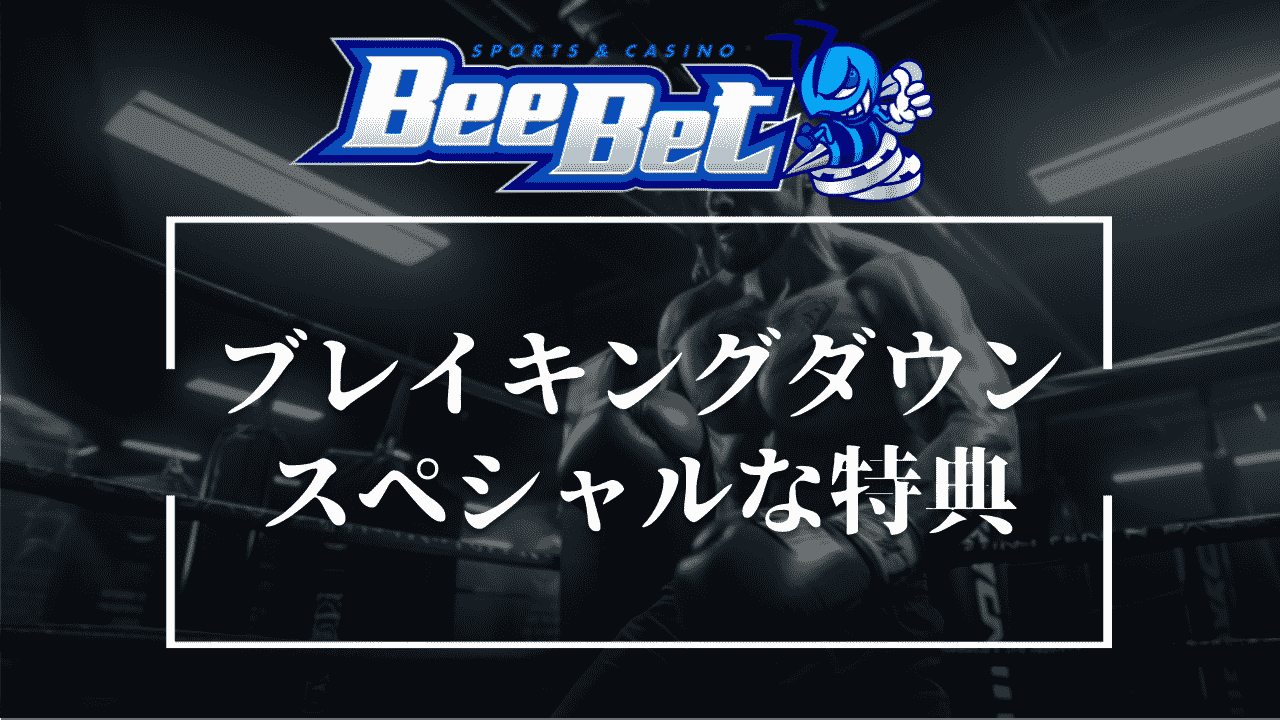 BeeBet(ビーベット)はブレイキングダウンの大会にスペシャルな特典を用意！