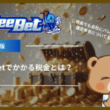 BeeBet(ビーベット)でかかる税金とは？公務員でも会社にバレない方法や確定申告についても解説