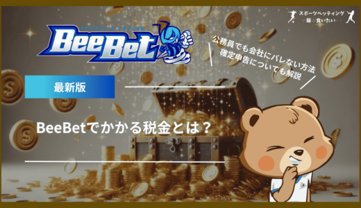 BeeBet(ビーベット)でかかる税金とは？公務員でも会社にバレない方法や確定申告についても解説