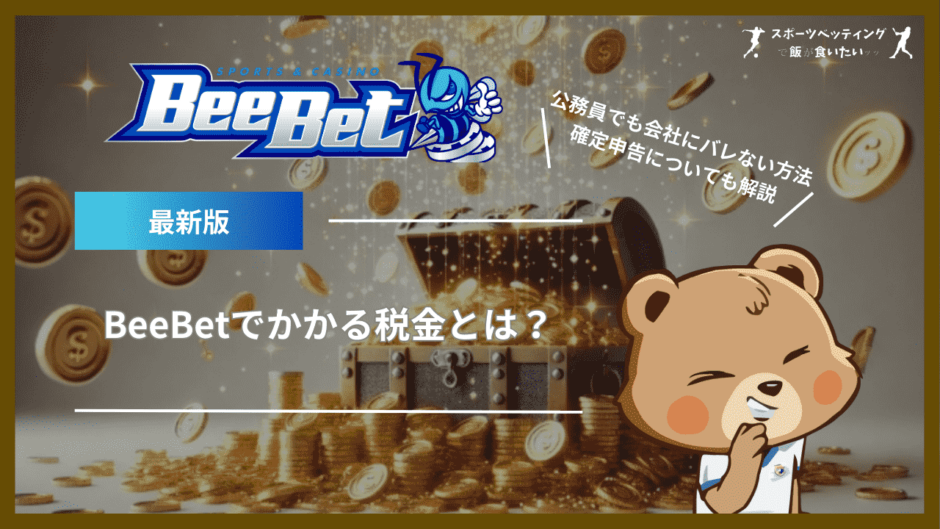 BeeBet(ビーベット)でかかる税金とは？公務員でも会社にバレない方法や確定申告についても解説