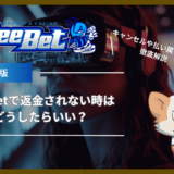 BeeBet(ビーベット)で返金されない時はどうしたらいい？キャンセルや払い戻しの条件