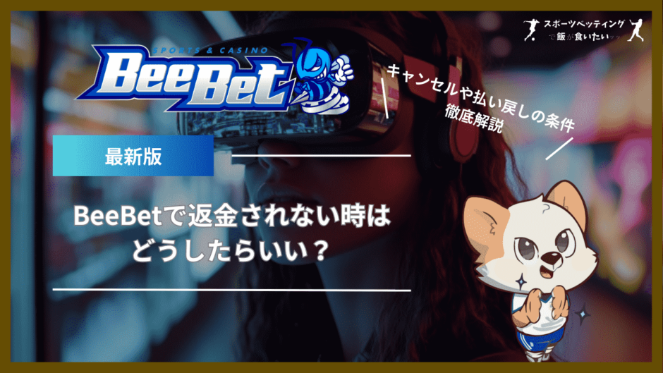 BeeBet(ビーベット)で返金されない時はどうしたらいい？キャンセルや払い戻しの条件