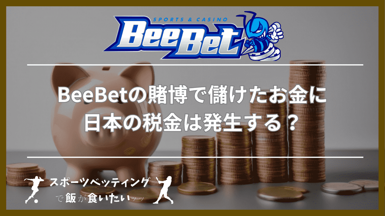 BeeBet(ビーベット)の賭博で儲けたお金に日本の税金は発生する？