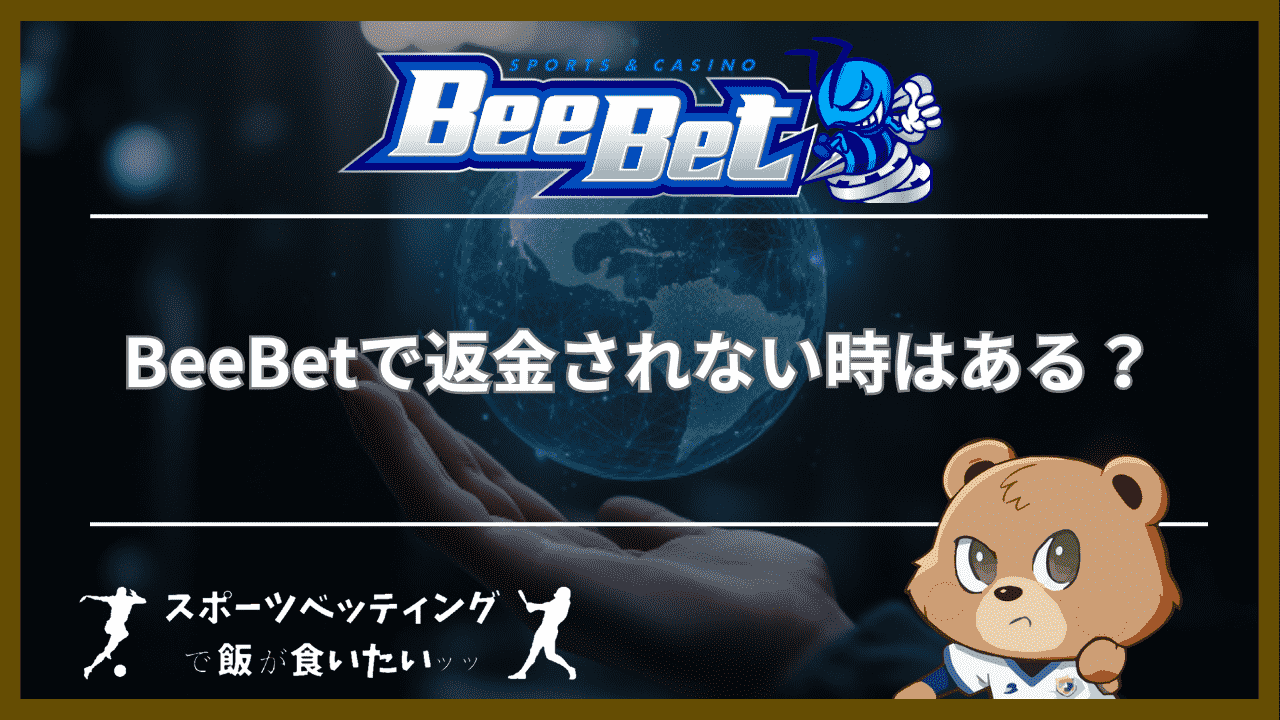 BeeBet(ビーベット)で返金されない時はある？