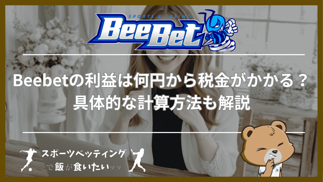 Beebet(ビーベット)の利益は何円から税金がかかる？具体的な計算方法も解説