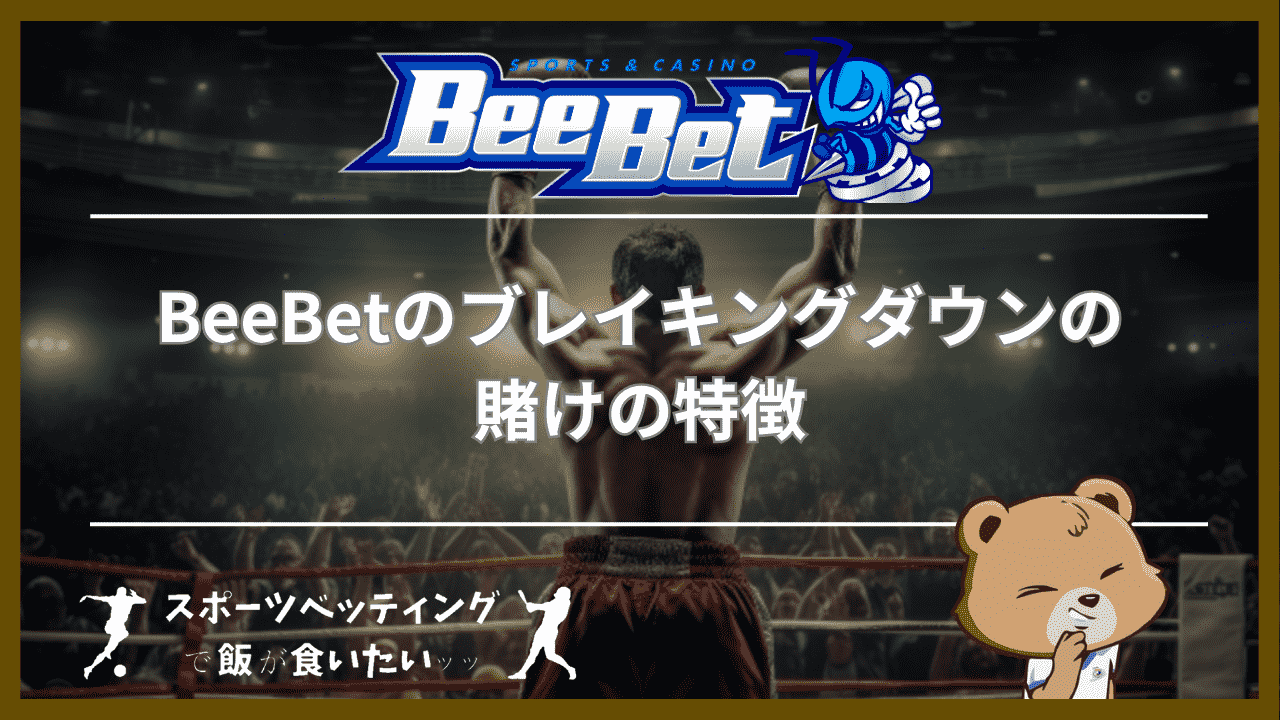 BeeBetのブレイキングダウンの賭けの特徴