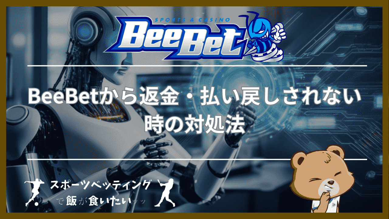 BeeBet(ビーベット)から返金・払い戻しされない時の対処法