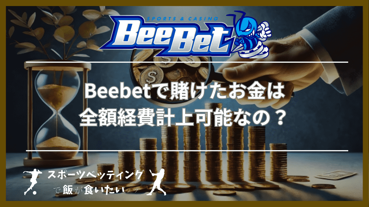 Beebet(ビーベット)で賭けたお金は全額経費計上可能なの？