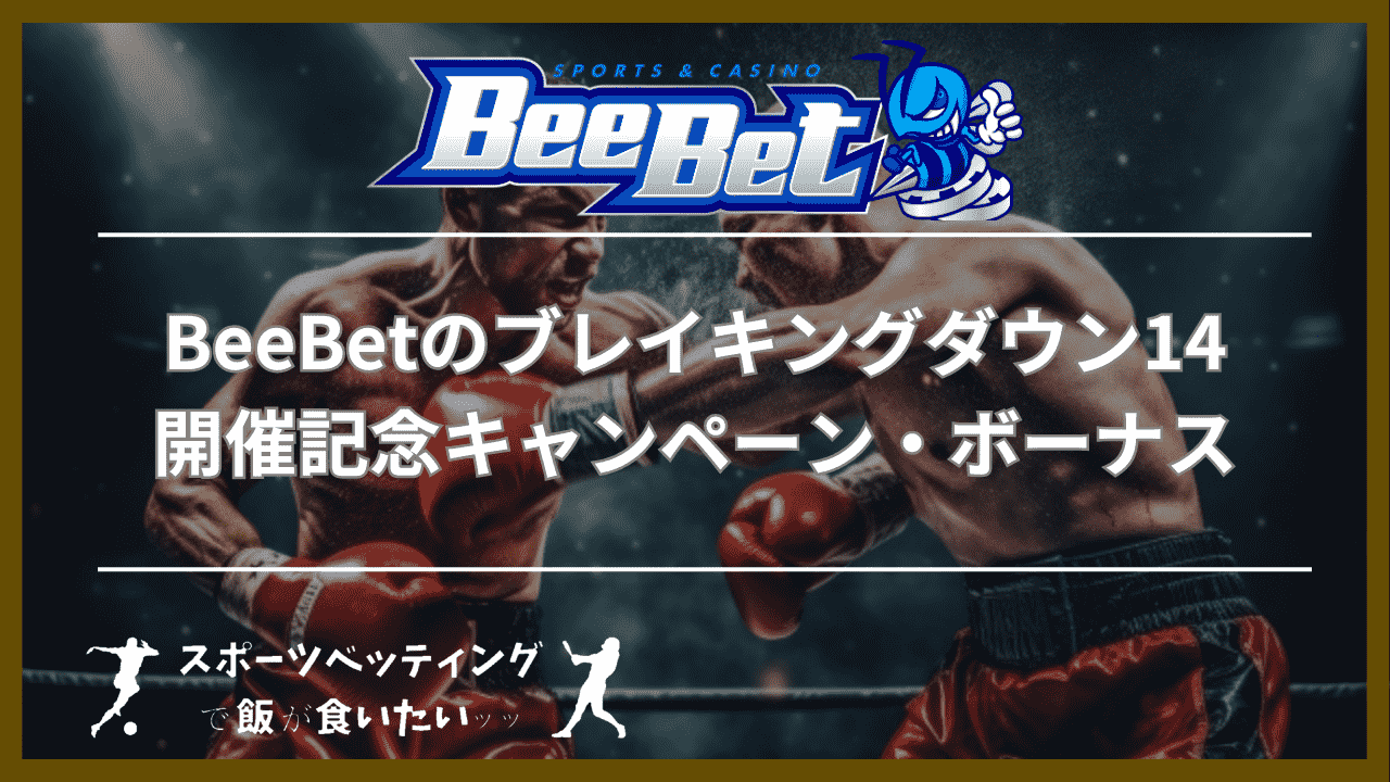 BeeBet(ビーベット)のブレイキングダウン14開催記念キャンペーン・ボーナス