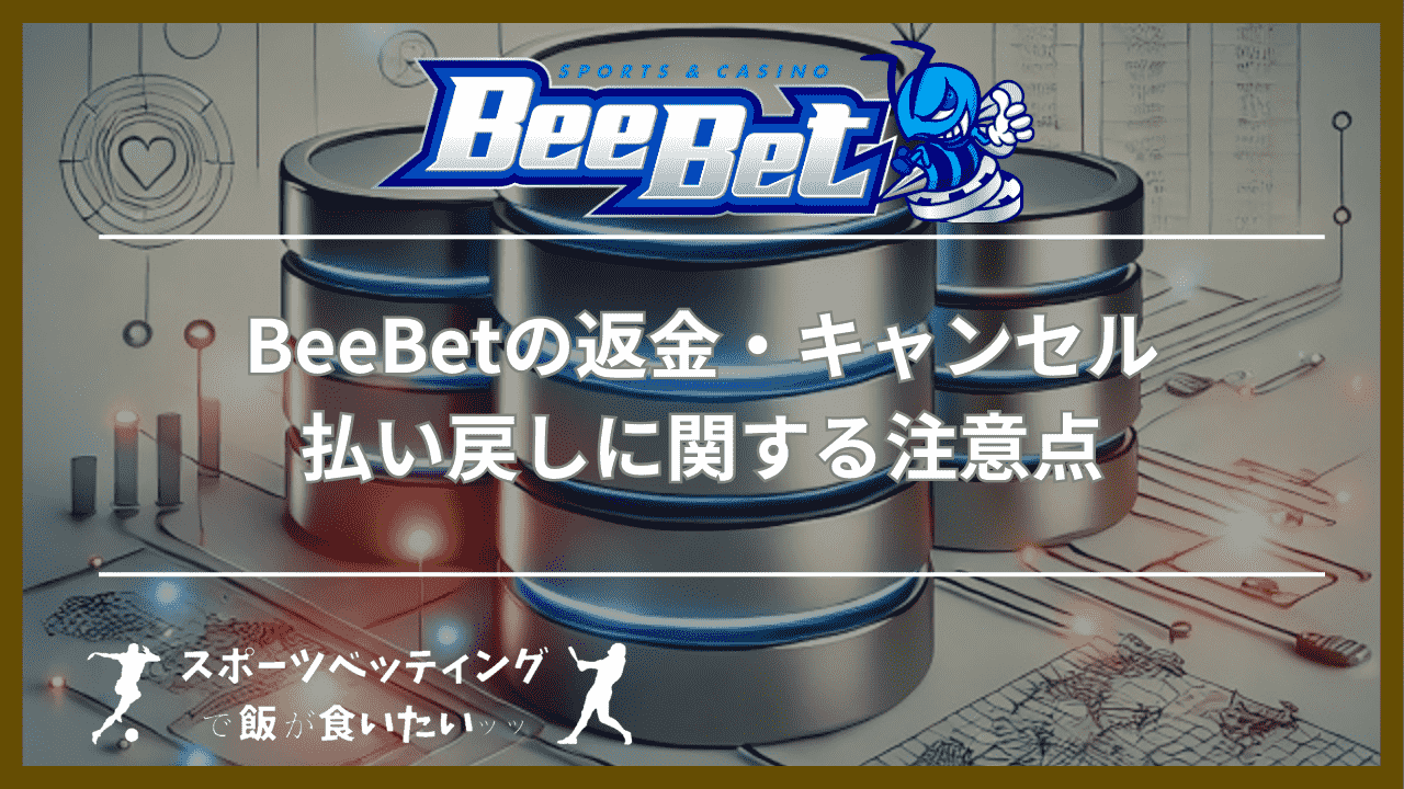 BeeBet(ビーベット)の返金・キャンセル・払い戻しに関する注意点