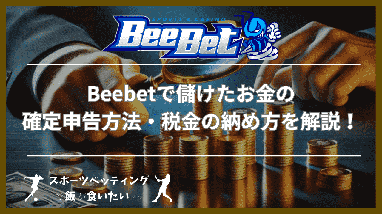 Beebet(ビーベット)で儲けたお金の確定申告方法・税金の納め方を解説！