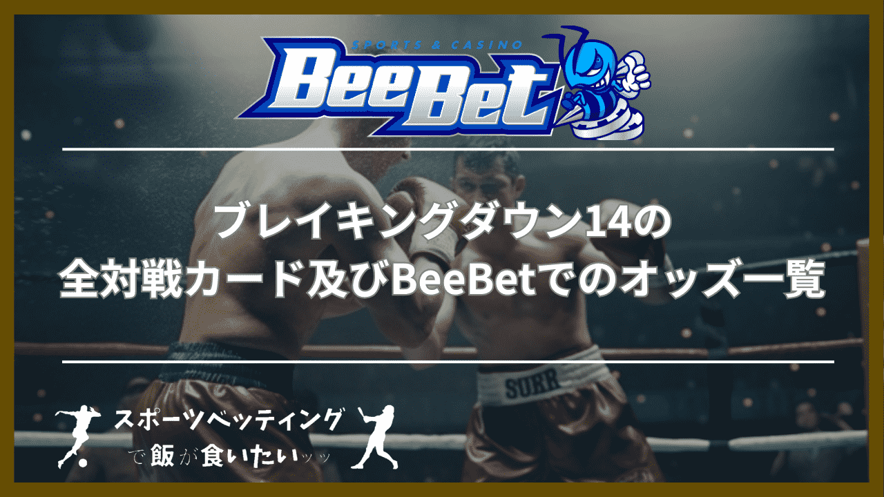 ブレイキングダウン14の全対戦カード及びBeeBetでのオッズ一覧