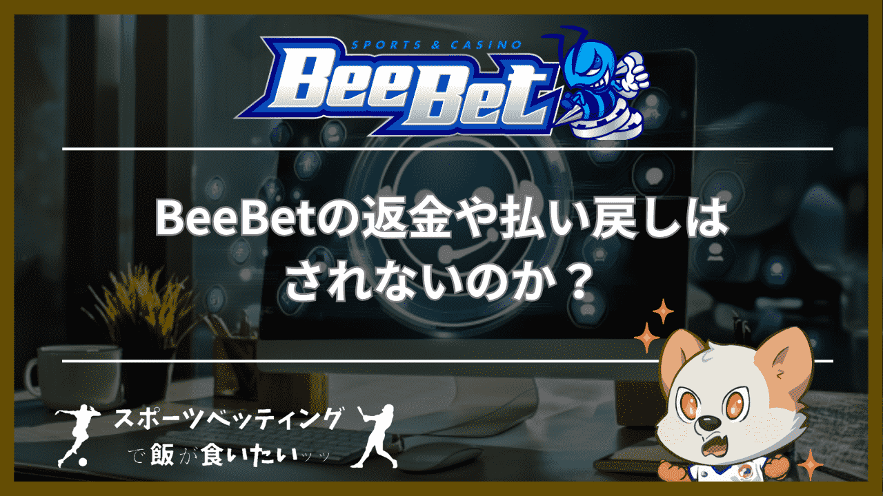 BeeBet(ビーベット)の返金や払い戻しはされないのか？