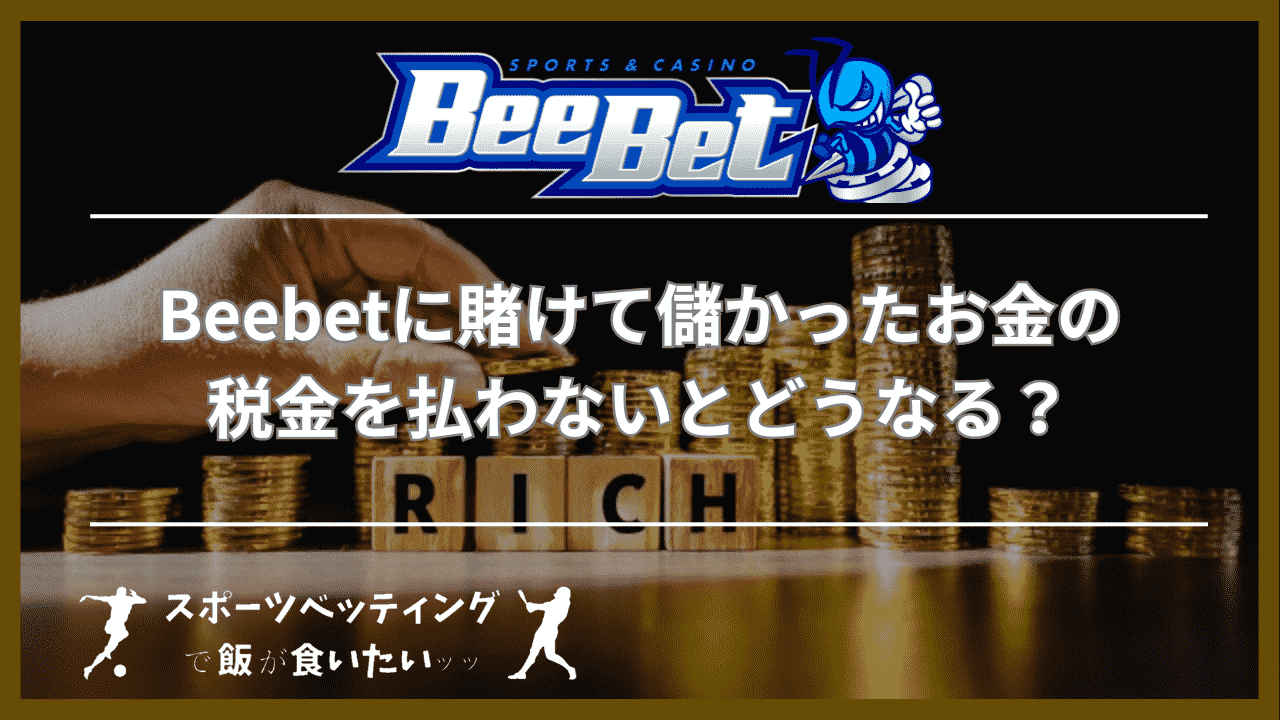 Beebet(ビーベット)に賭けて儲かったお金の税金を払わないとどうなる？